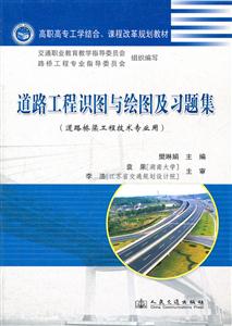 道路工程识图与绘图及习题集-(道路桥梁工程技术专业用)-(全2册)