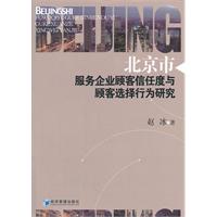 北京市服务企业顾客信任度与顾客选择行为研究