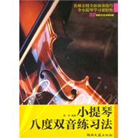 小提琴八度双音练习法-(含DVD)