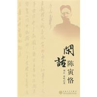 闲话陈寅恪