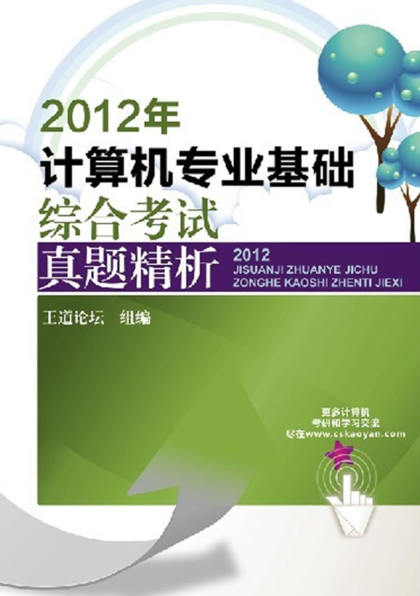 2012年计算机专业基础综合考试真题精析