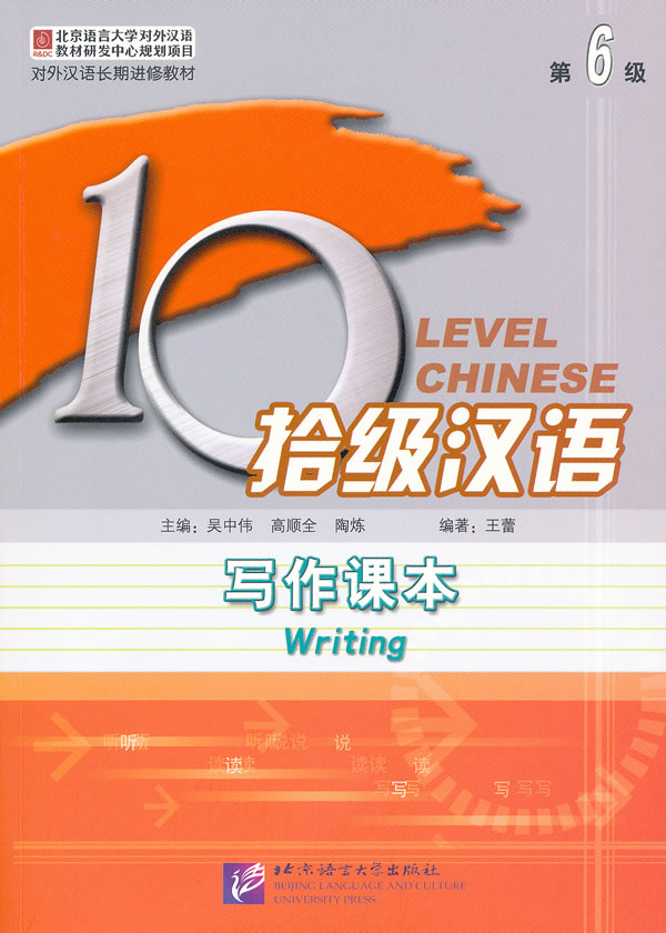 写作课本-拾级汉语-第6级-含配套写作练习本