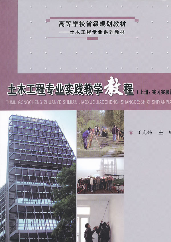 土木工程专业实践教学教程:上册:实习实验篇