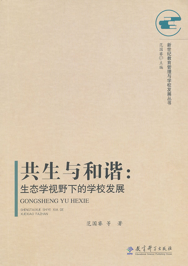 共生与和谐-生态学视野下的学校发展