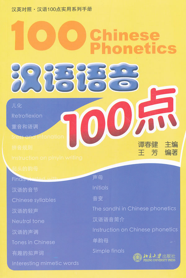 汉语语音100点-含1张MP3