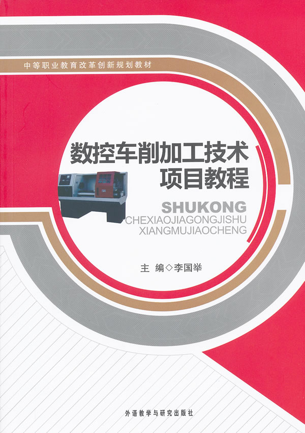 数控车削加工技术项目教程