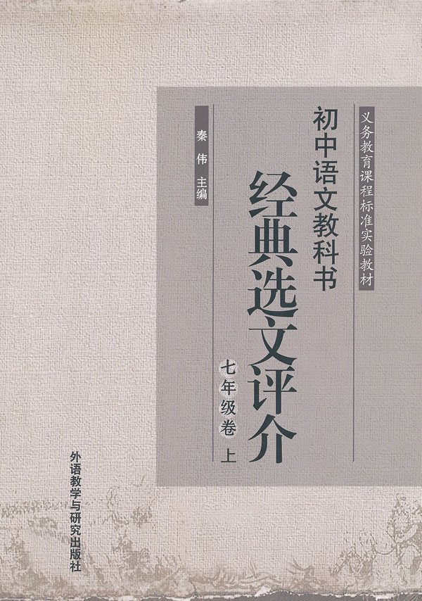 七年级卷 上-初中语文教科书经典选文评介