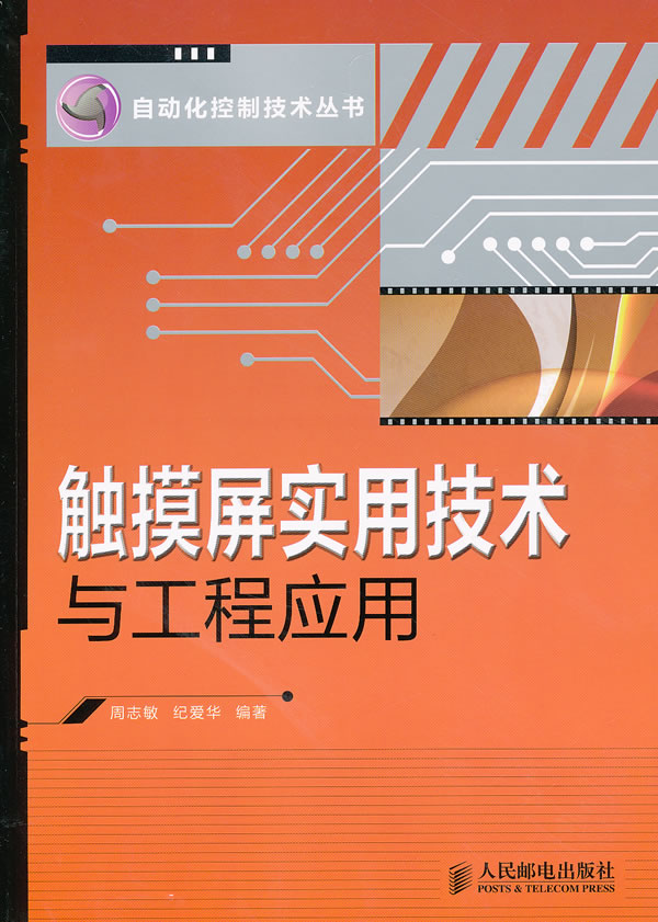 触摸屏实用技术与工程应用