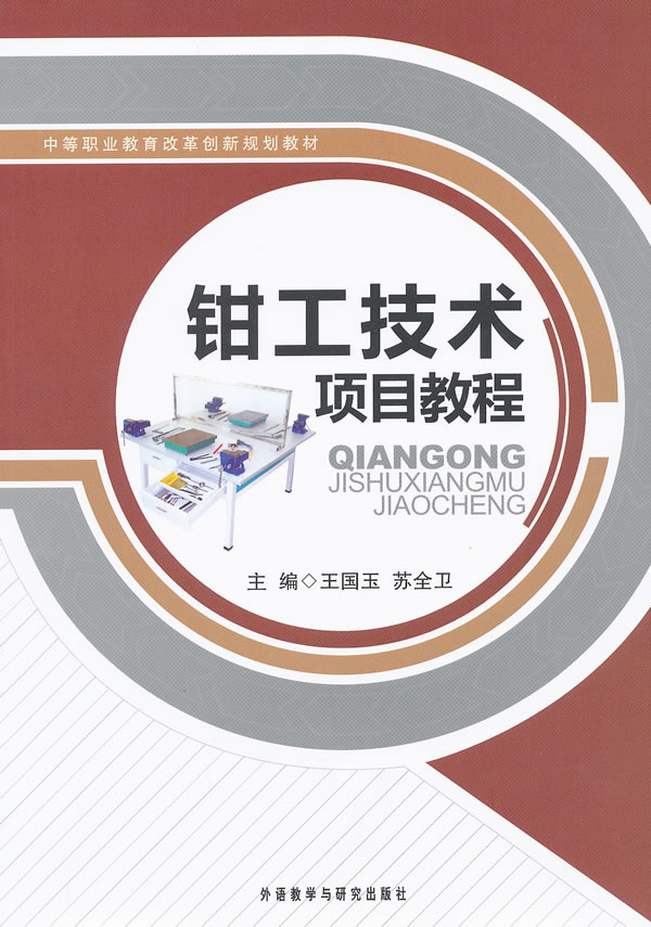 钳工技术项目教程