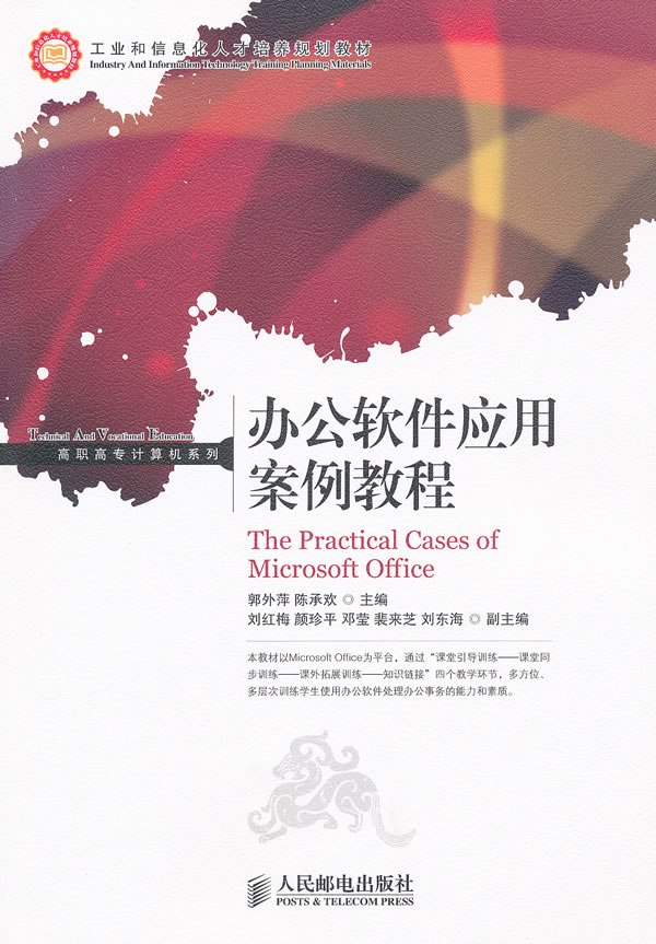 办公软件应用案例教程