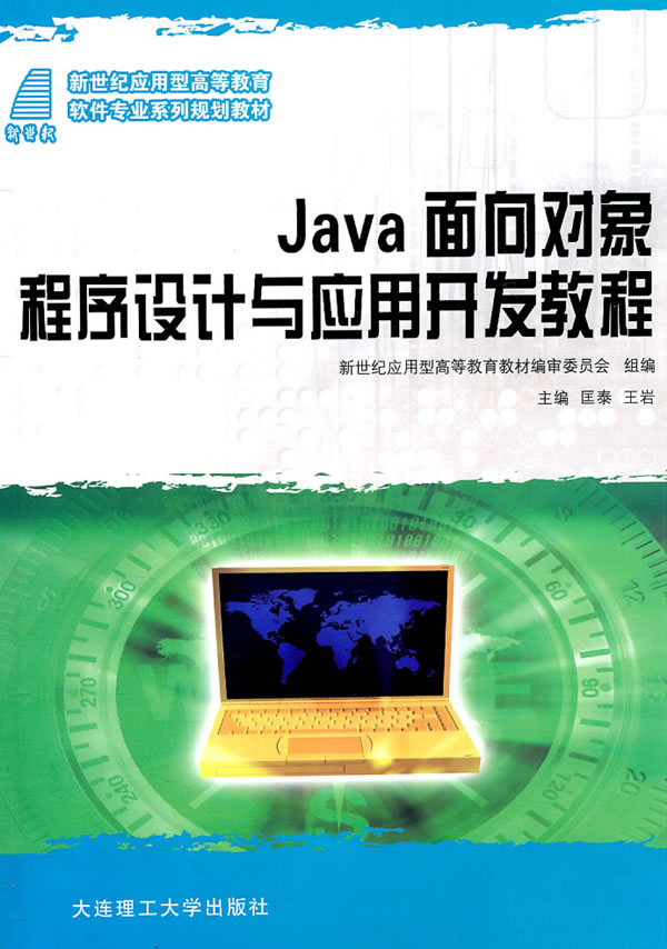 Java面向对象程序设计与应用开发教程