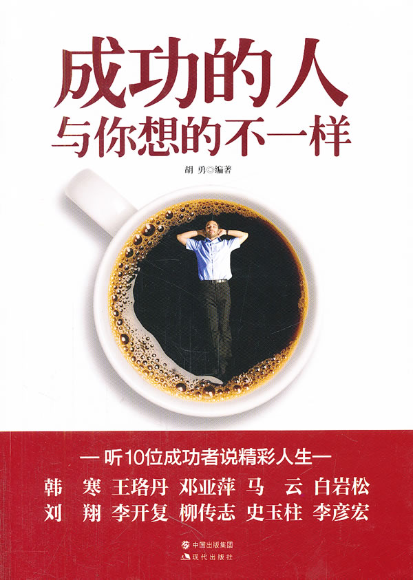 成功的人与你想的不一样