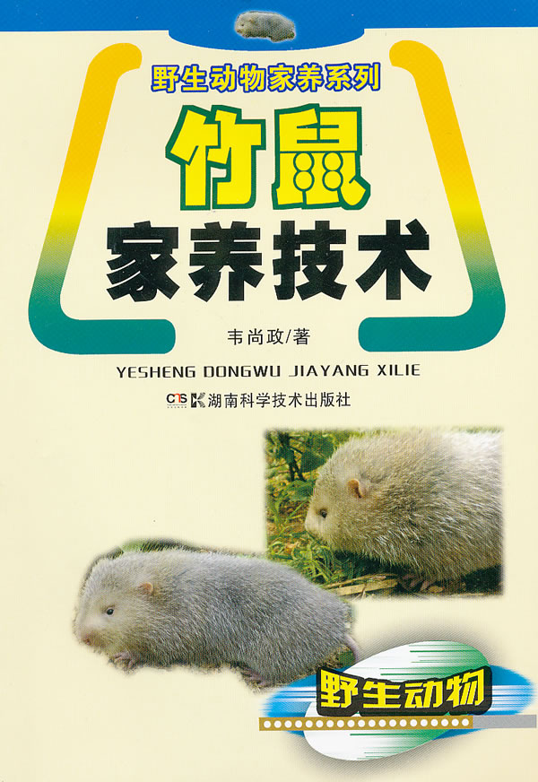 竹鼠家养技术