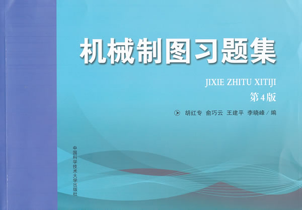 机械制图习题集-第4版