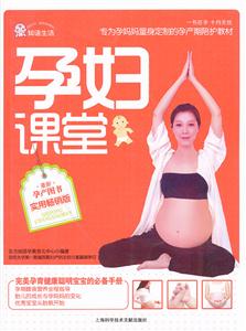 孕妇课堂-最新孕产图书实用畅销版