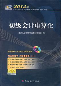 012年-初级会计电算化-北京市会计从业资格考试辅导用书.模拟试题-附赠光盘"