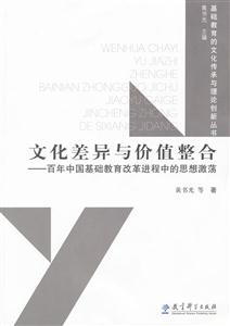 文化差异与价值整合-百年中国基础教育改革进程中的思想激荡
