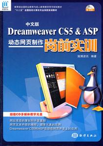 中文版Dreamweaver CS5＆ASP动态网页制作岗前实训-含1CD