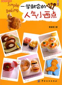 一学就会的人气小西点