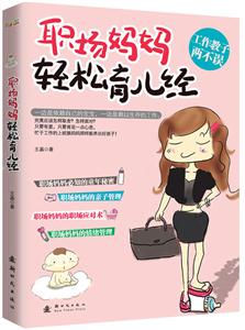职场妈妈轻松育儿经