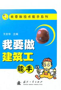我要做建筑工能手