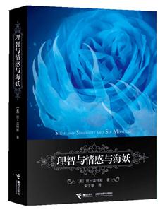 理智与情感与海妖