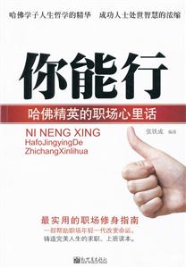 你能行-哈佛精英的职场心里话