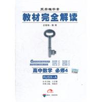 高中数学 必修4-RJSX-A-教材完全解读-王后雄学案