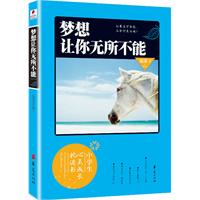 梦想让你无所不能-中学生心灵成长枕边书