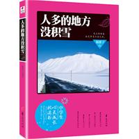 人多的地方没积雪-中学生心灵成长枕边书