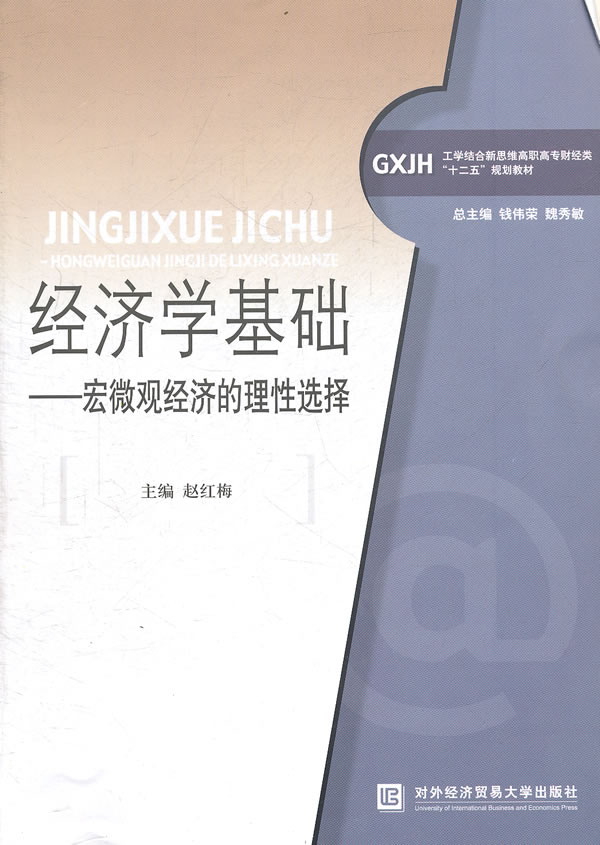 经济学基础-宏微观经济的理性选择