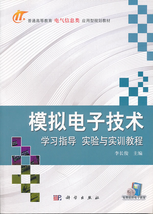 模拟电子技术学习指导 实验与实训教程
