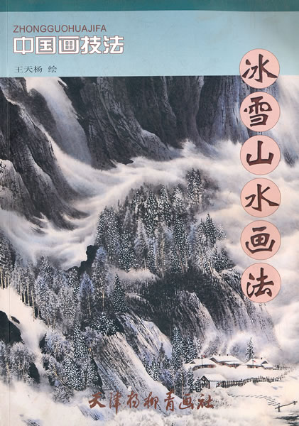 冰雪山水画法-中国画技法