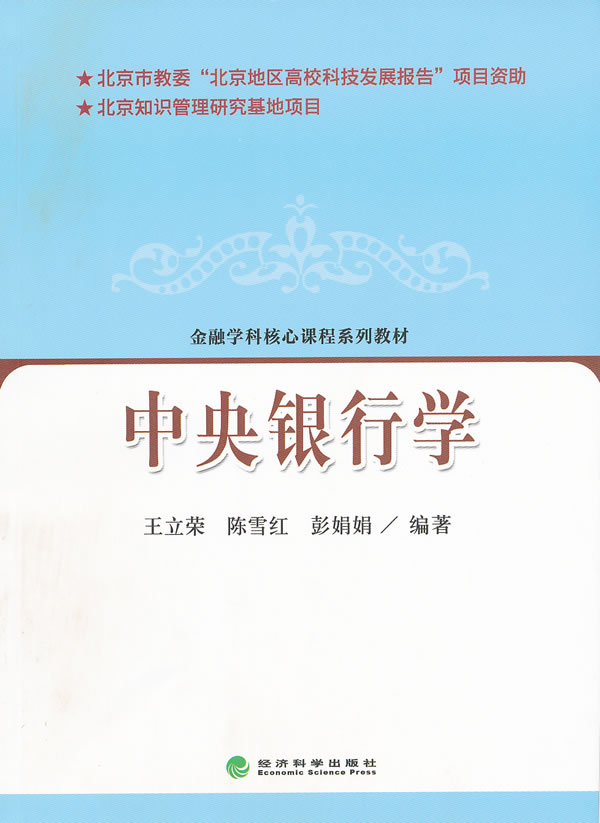 中央银行学