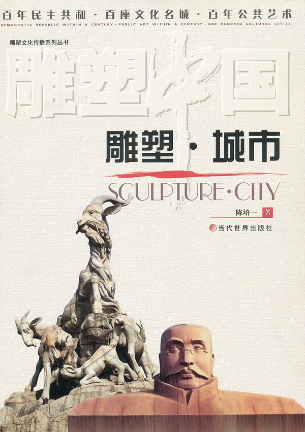 雕塑.城市-雕塑中国