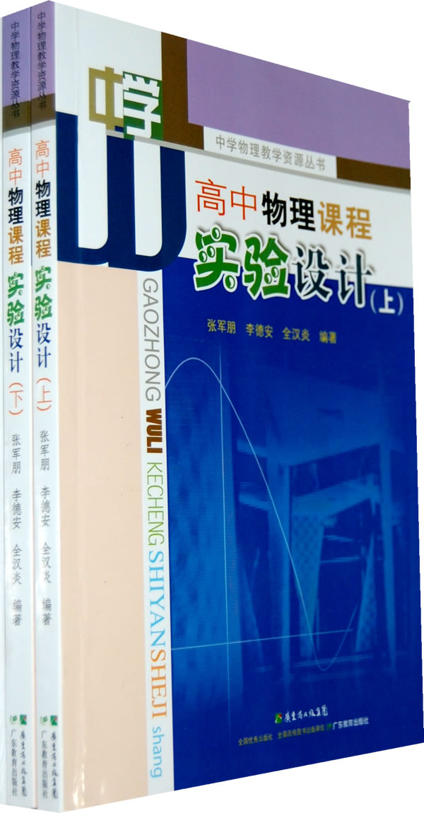 高中物理课程实验设计-(上下册)