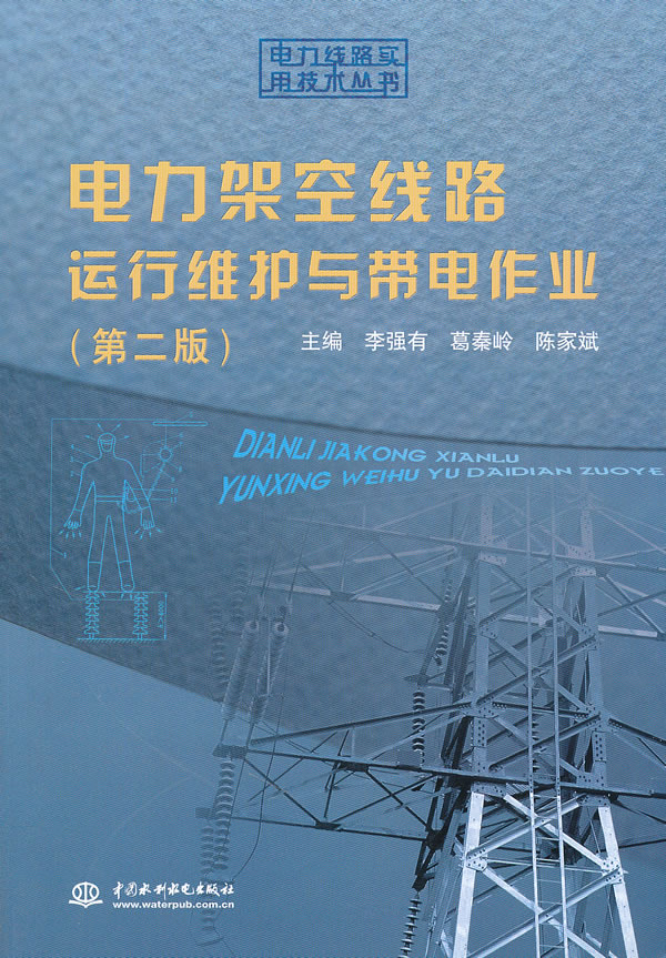 电力架空线路运行维护与带电作业-第二版
