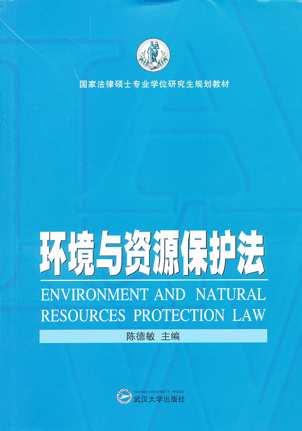 环境与资源保护法