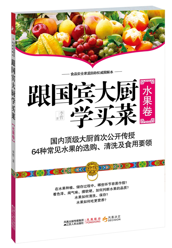 水果卷-跟国宾大厨学买菜