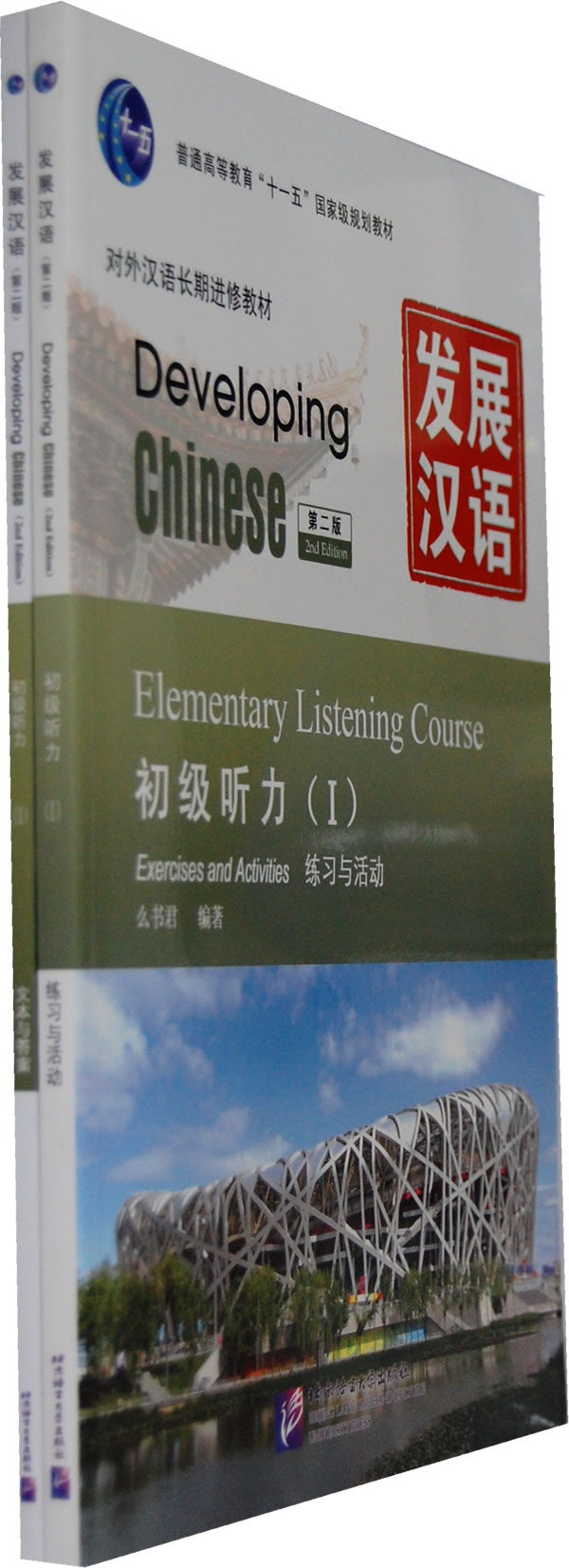 初级听力-发展汉语-(I)-第二版