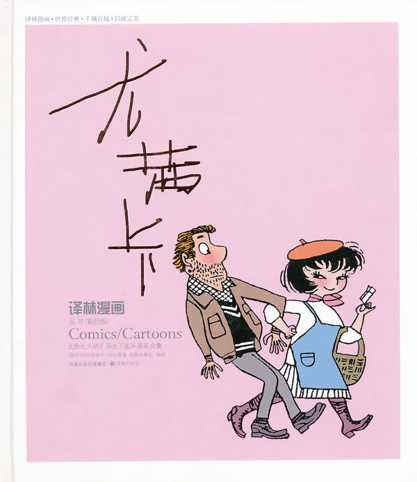译林漫画丛书-尤茜卡(彩色版)