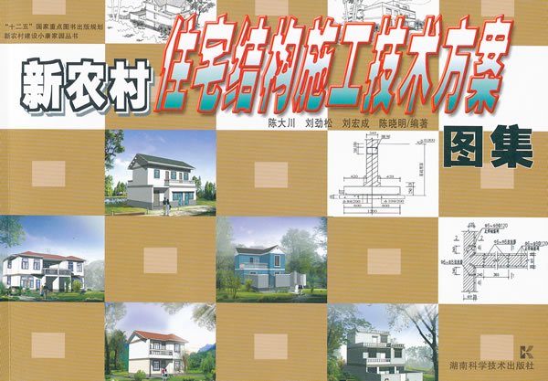 新农村住宅结构施工技术方案图集