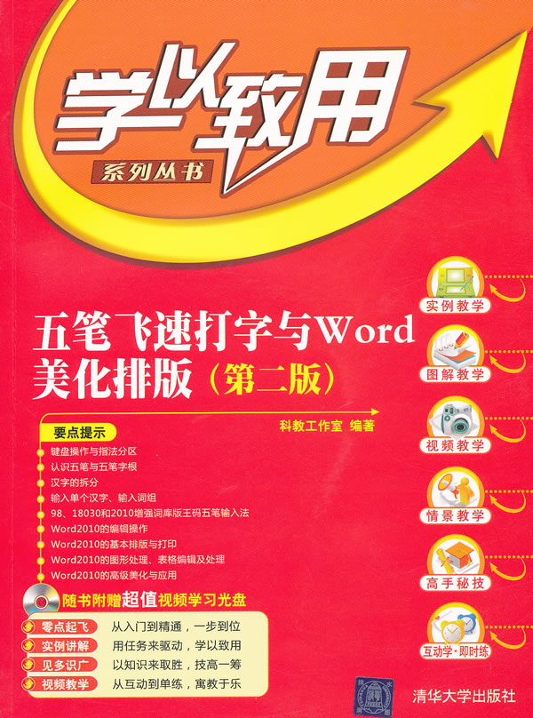 五笔飞速打字与Word 美化排版-第二版-附光盘1张