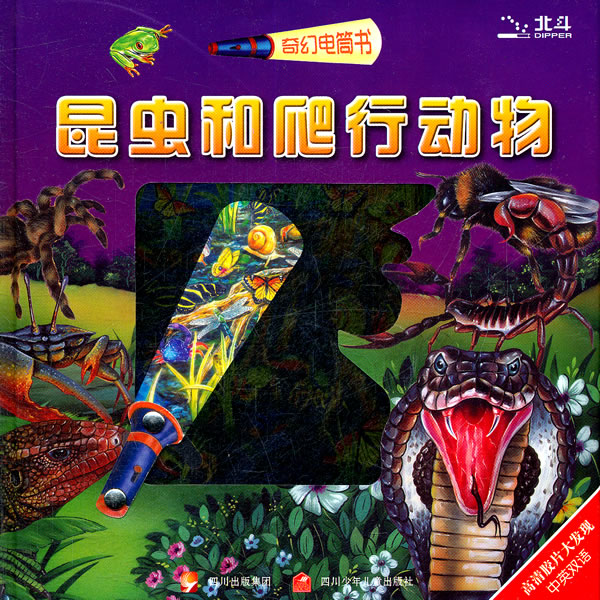 昆虫和爬行动物-奇幻电筒书-中英双语