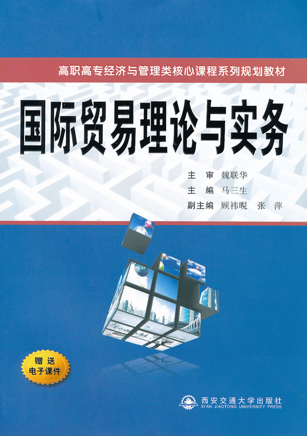 国际贸易理论与实务-赠送电子课件