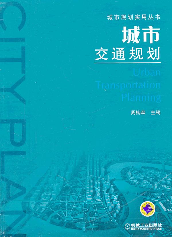 城市交通规划——城市规划使用丛书