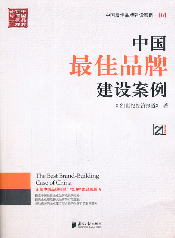 中国最佳品牌建设案例-中国最佳品牌建设案例-IV