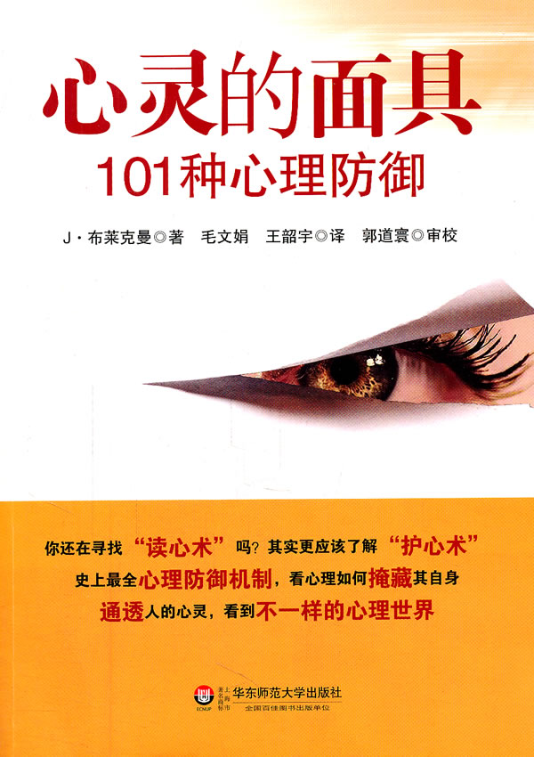 心灵的面具-101种心理防御
