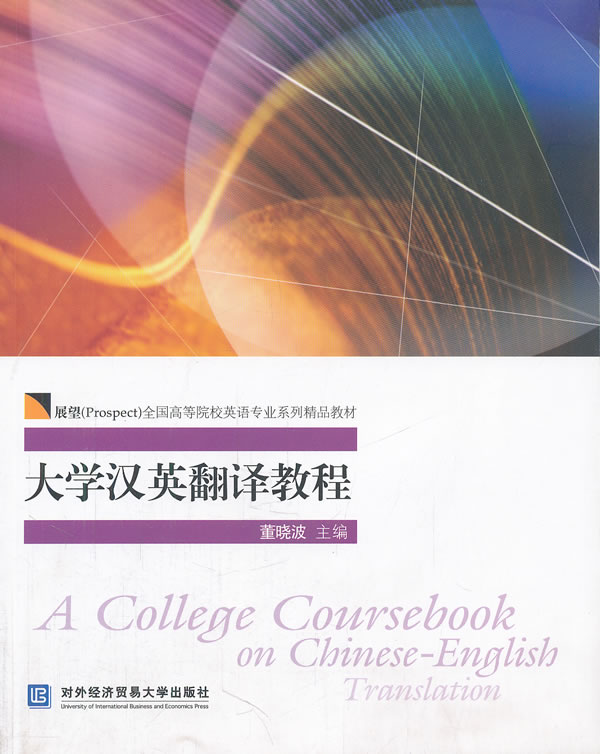 大学汉英翻译教程-高校教材
