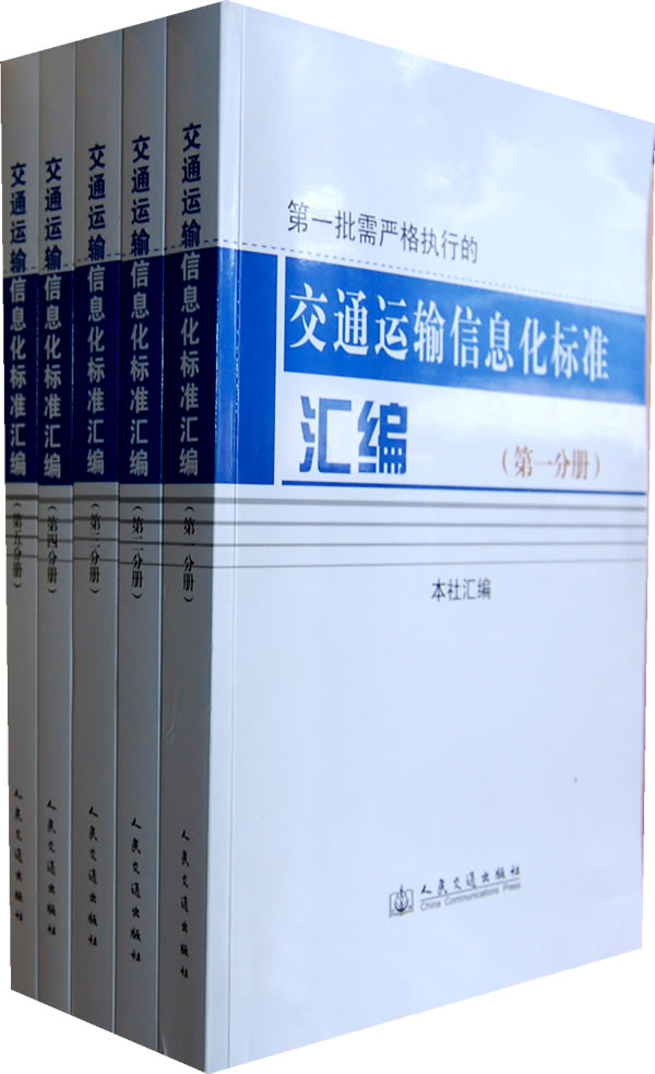 交通运输信息化标准汇编-共五册